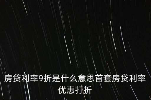 買房貸款9折什么意思，交通銀行首套房貸款利率打九折什么意思