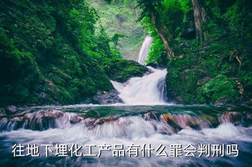 偷埋固廢將受到什么處罰化工廠，化工廠將污泥私自埋于廠區(qū)屬于排污嗎