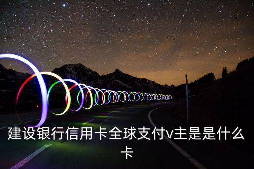 建行易貸卡是什么意思，申請(qǐng)了一張建行信用卡發(fā)來一個(gè)白金卡 一個(gè)易貸卡后來又寄了一張