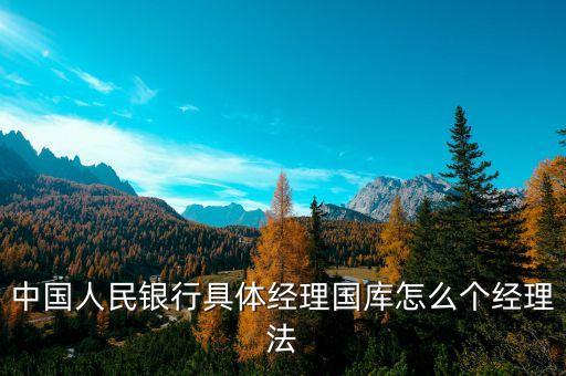 什么是經(jīng)理國庫，國庫是什么國庫屬于哪個銀行管轄國庫所得歸政府分配是嗎  搜