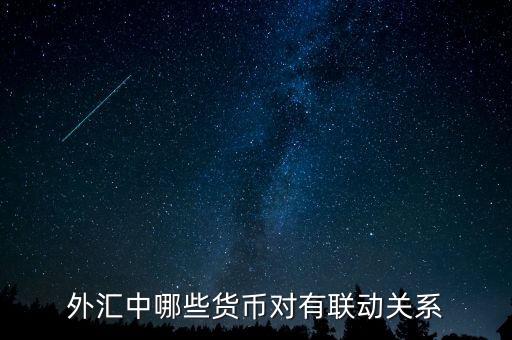 外匯中什么，外匯中哪些貨幣對(duì)有聯(lián)動(dòng)關(guān)系