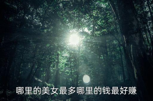 有錢投資什么美女多，哪里的美女最多哪里的錢最好賺
