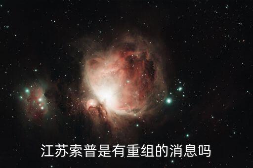 江蘇索普什么時候倒閉，江蘇索普主力在搞什么