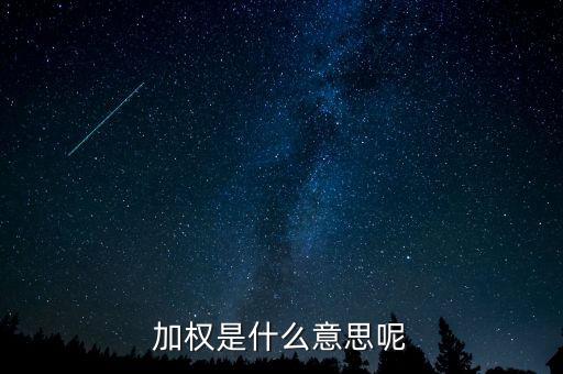 為什么加權(quán)，加權(quán)是什么意思啊
