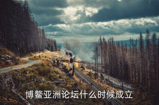 博鰲亞洲論壇什么時間召開，今年博螯亞洲論壇年會什么時間舉行