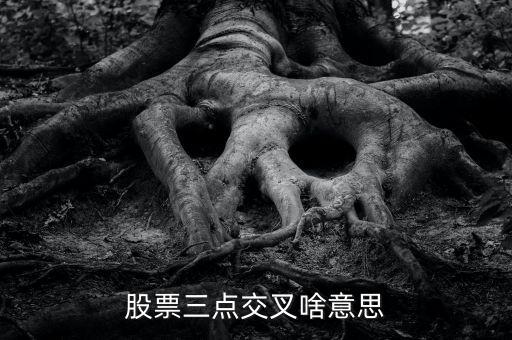 股市k線3線交匯叫什么，k線圖3根線交匯在一起是什么意思
