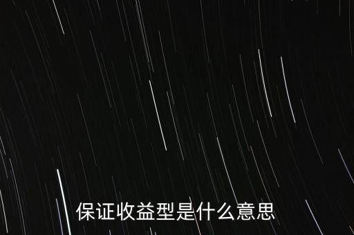 什么是最低收益理財(cái)計(jì)劃，保證收益型是什么意思