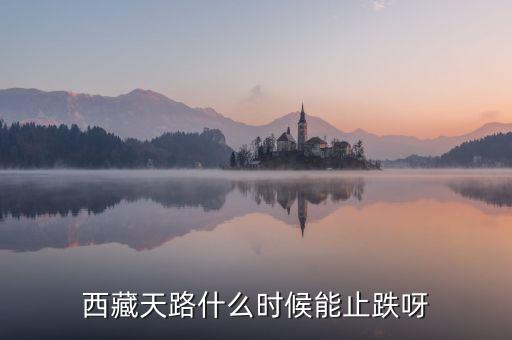 西藏天路的為什么天天跌，西藏天路趨勢已向下嗎成本116有機會解套嗎謝謝
