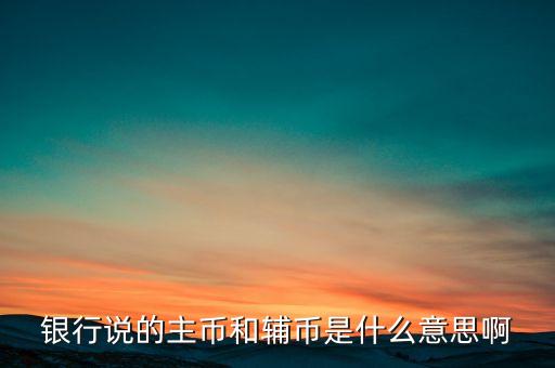什么是輔助貨幣，紙幣輔幣 請問輔幣是啥意思啊