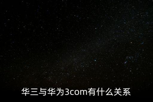 新華三公司是什么，新華保險的三家子公司是哪幾家