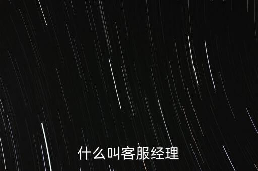 銀行客服經(jīng)理是做什么的，跪求解答平安銀行客服經(jīng)理主要是做什么的是不是也是拉客戶