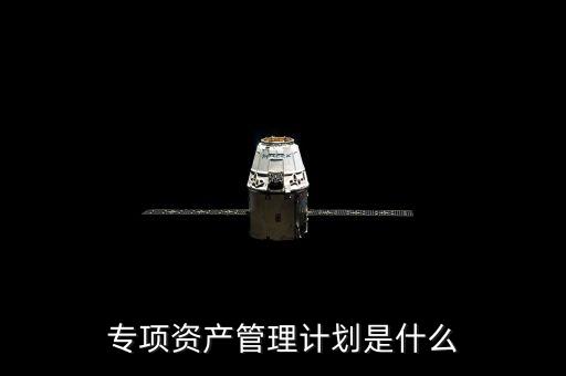 資產管理計劃是什么，什么是集合資產管理計劃
