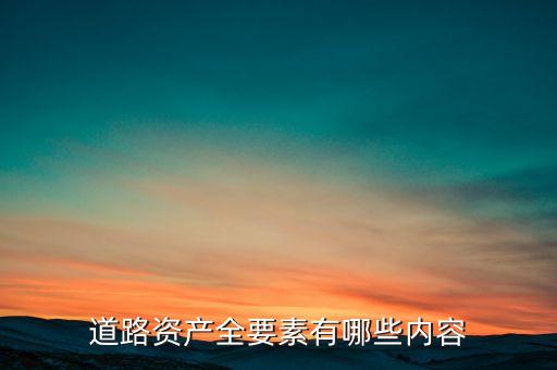 什么叫公路資產(chǎn)，修建的公路屬于什么資產(chǎn)