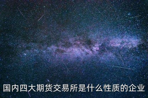 中金所是什么單位，中國金融期貨交易所是什么單位