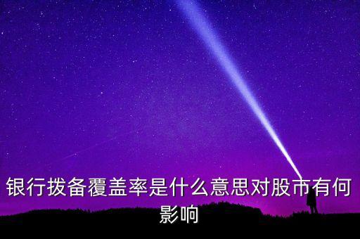 風(fēng)險(xiǎn)覆蓋率什么意思，利率覆蓋率