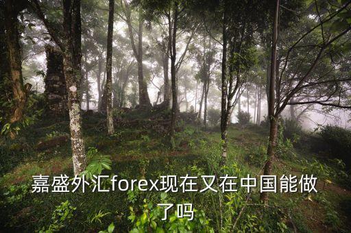 嘉盛外匯為什么2008年退出中國(guó)，請(qǐng)問(wèn)嘉盛怎樣了解的給說(shuō)下謝了