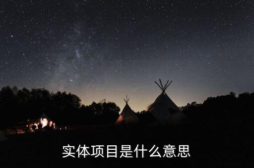 實(shí)體創(chuàng)業(yè)什么意思，實(shí)體企業(yè)的意思