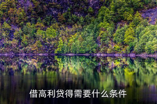 借民間高利貸需要什么條件，借高利貸需要什么條件