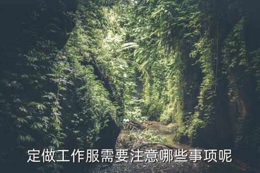 訂制服裝有什么瓶頸沒(méi)，目前中國(guó)服裝產(chǎn)業(yè)面臨蠻多問(wèn)題比如銷售瓶頸有沒(méi)有具體的情況說(shuō)