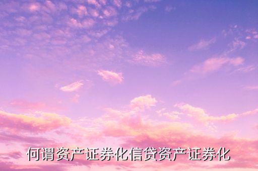 什么是信貸資產(chǎn)證券化，銀行信貸資產(chǎn)證券化是什么意思