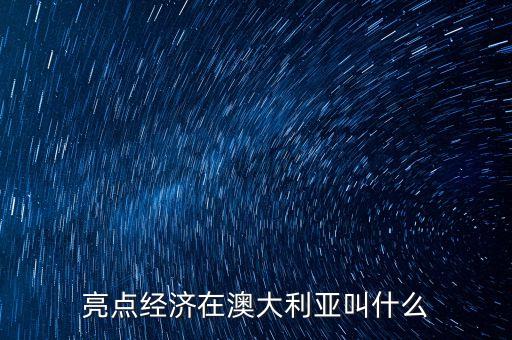 亮點經(jīng)濟在日本叫什么，亮點經(jīng)濟在澳大利亞叫什么