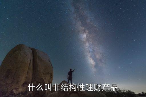 什么是非結構性人民幣理財產品，非結構性理財產品包括哪些品種