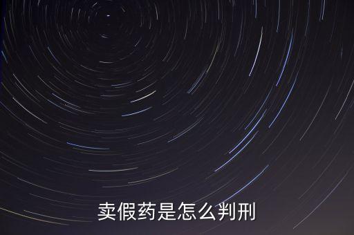 金華市性用品賣假藥定什么罪，賣假藥是什么罪行