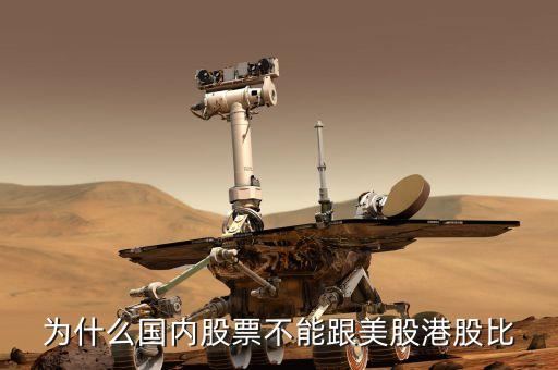 為什么國內股票不能跟美股港股比