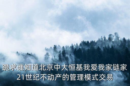 鏈家模式是什么模式，倡納地產(chǎn)和鏈家的經(jīng)營區(qū)別是什么經(jīng)營模式有什么區(qū)別