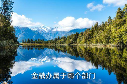 金融局是什么單位，霍山金融工作局是什么性質(zhì)的單位