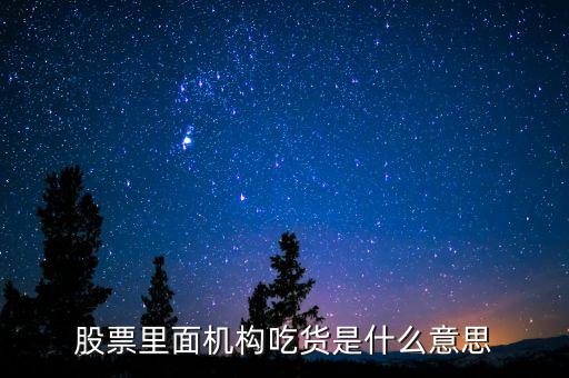 股票假打壓真吃貨是什么意思，股市中吃貨是什么意思呢可以舉個例子嗎