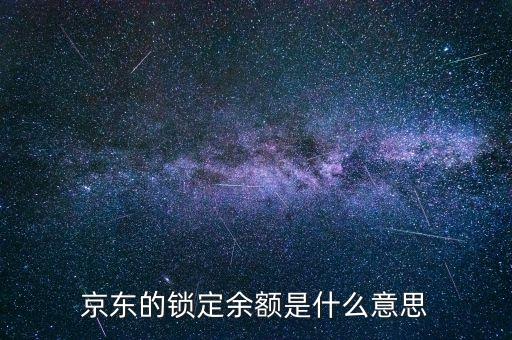 京東鎖定余額是什么，京東賬戶(hù)的鎖定余額是什么意思