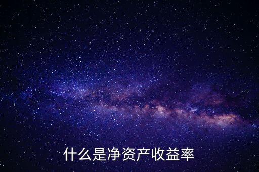 什么是凈資產(chǎn)收益率灘薄，什么是凈資產(chǎn)收益率