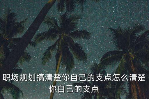 什么是職業(yè)的支點，工作的支點是什么