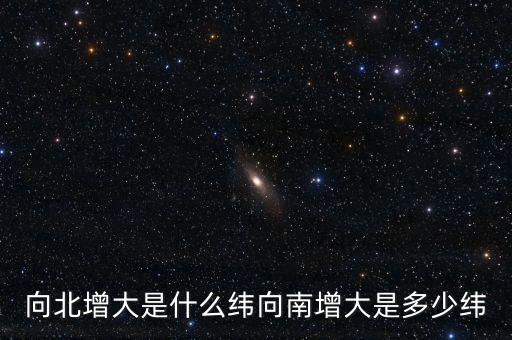 北緯向什么增大，緯度是由什么向什么逐漸擴(kuò)大