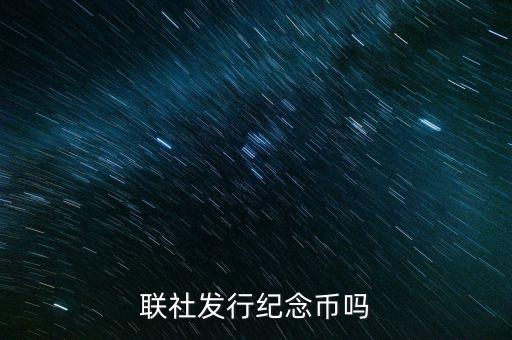 山西農(nóng)村信用社發(fā)行什么紀(jì)念幣，聯(lián)社發(fā)行紀(jì)念幣嗎
