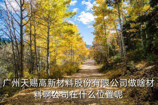 廣州天賜最早什么時候成立的，最早物業(yè)法成立時間
