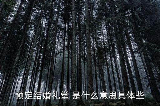 什么是婚禮堂，結(jié)婚禮堂結(jié)婚什么意思