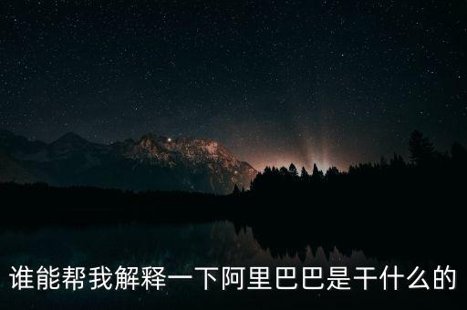 什么是做阿里，阿里巴巴到底是干什么的