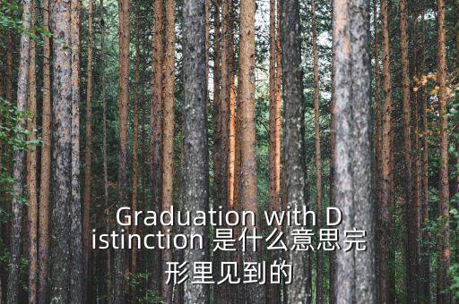 斷頭鍘刀是什么意思，Graduation with Distinction 是什么意思完形里見到的