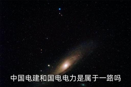 國電電力屬于什么板塊，國電電力到底是屬于什么板塊
