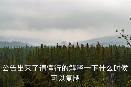 東方金鈺什么時(shí)候復(fù)牌，東方金鈺股票為什么停牌