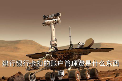 中國(guó)建設(shè)銀行的賬戶管理費(fèi)是什么，建行銀行卡扣的賬戶管理費(fèi)是什么東西啊