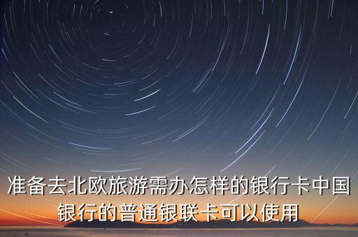去北歐用什么銀行卡，去北歐旅游用哪家銀行卞消費(fèi)手續(xù)費(fèi)便宜