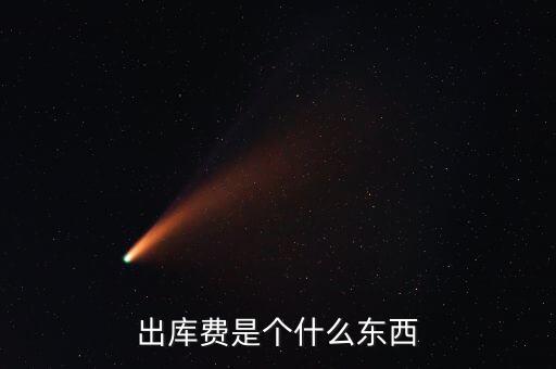 糧食出庫費是什么，玉米出庫價格是什么意思