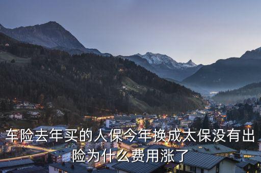 人保車險(xiǎn)為什么貴，今年車險(xiǎn)比較貴的原因是什么