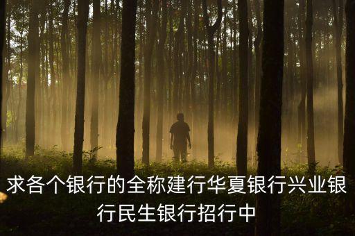 華夏銀行全稱是什么，華夏銀行的簡(jiǎn)介