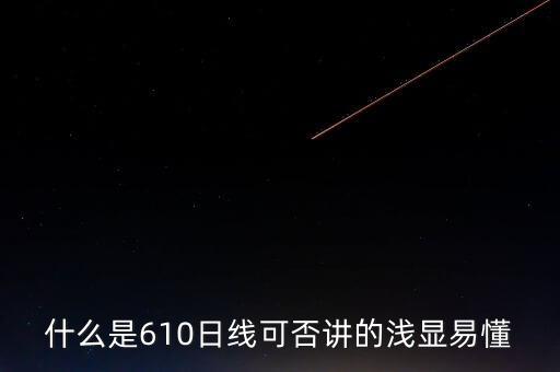 610均線什么意思，什么是610日線可否講的淺顯易懂