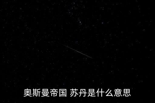 經(jīng)名蘇丹是什么意思，蘇丹到底是什么