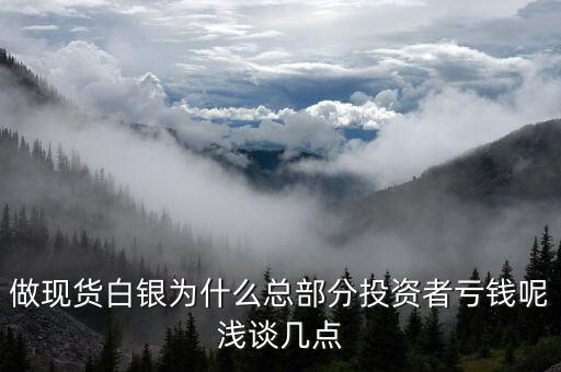 白銀為什么掉錢，為什么黃金這么貴了白銀還掉錢呢